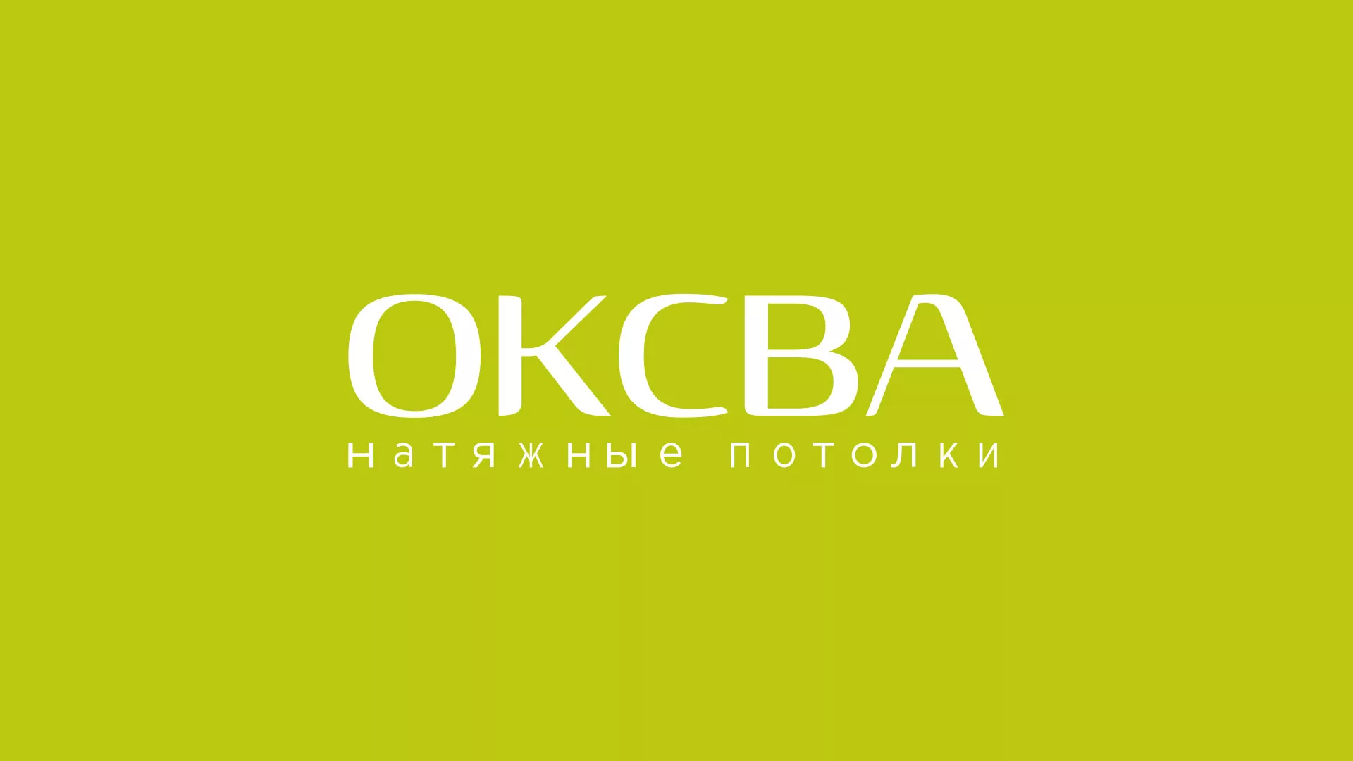 Создание сайта по продаже натяжных потолков для компании «ОКСВА» в Карачаевске